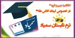 اطلاعیه مهم و فوری در خصوص  لینک کلاس های ترم تابستان سمیاد 2