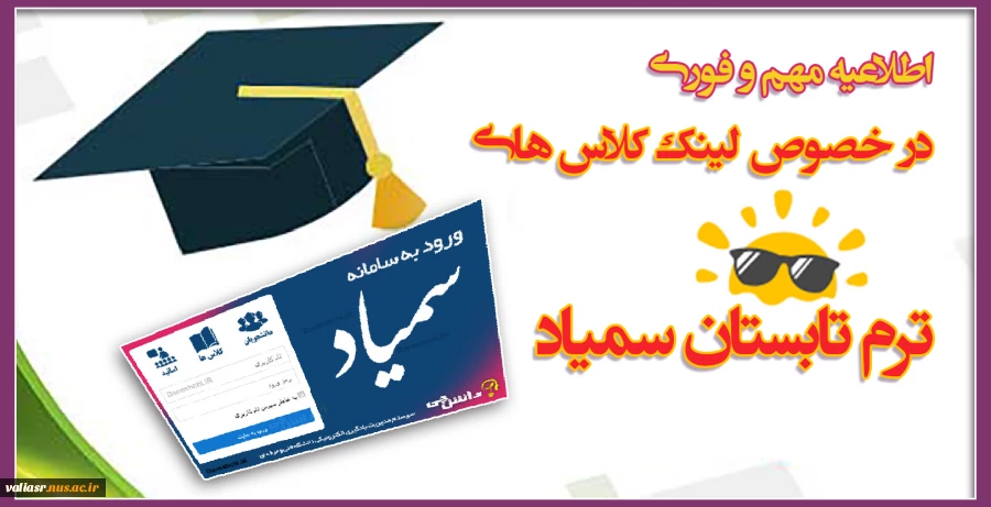 اطلاعیه مهم و فوری در خصوص  لینک کلاس های ترم تابستان سمیاد 2