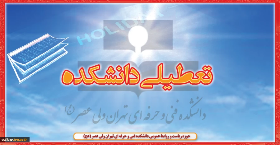 تعطیلی دانشکده 2