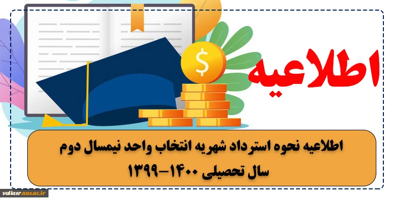اطلاعیه نحوه استرداد شهریه انتخاب واحد نیمسال دوم سال تحصیلی 1400-1399 2