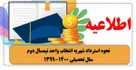 اطلاعیه نحوه استرداد شهریه انتخاب واحد نیمسال دوم سال تحصیلی 1400-1399 2