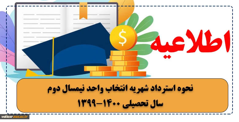اطلاعیه نحوه استرداد شهریه انتخاب واحد نیمسال دوم سال تحصیلی 1400-1399 2
