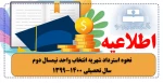 اطلاعیه نحوه استرداد شهریه انتخاب واحد نیمسال دوم سال تحصیلی 1400-1399 2