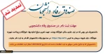 تمدید مهلت ثبت نام در صندوق رفاه دانشجویی 2