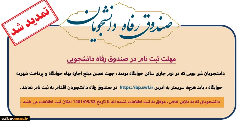 تمدید مهلت ثبت نام در صندوق رفاه دانشجویی 2