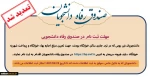تمدید مهلت ثبت نام در صندوق رفاه دانشجویی 2