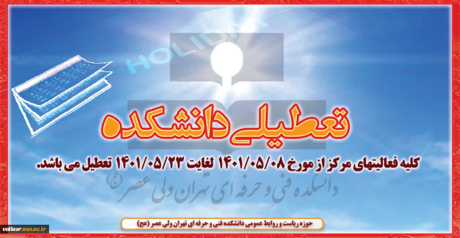 تعطیلی دانشکده 2