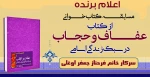 اعلام برنده مسابقه کتابخوانی هفته عفاف و حجاب 2
