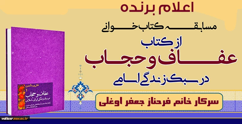 اعلام برنده مسابقه کتابخوانی هفته عفاف و حجاب 2