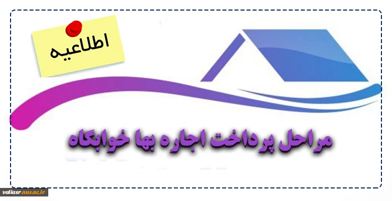مراحل پرداخت اجاره بهاء خوابگاه 2