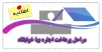 مراحل پرداخت اجاره بهاء خوابگاه 2