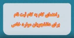 راهنمای گام به گام ثبت نام برای دانشجویان موارد خاص 3