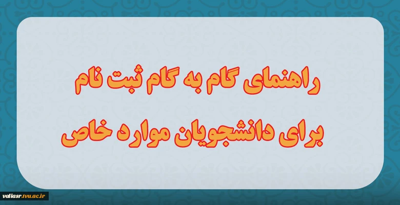 راهنمای گام به گام ثبت نام برای دانشجویان موارد خاص 3