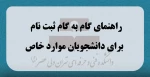 راهنمای گام به گام ثبت نام برای دانشجویان موارد خاص 3