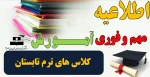 اطلاعیه مهم و فوری در خصوص کلاس های ترم تابستان 2