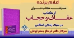 اعلام برنده مسابقه کتابخوانی هفته عفاف و حجاب 2