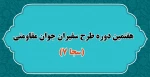 هفتمین دوره طرح سفیران جوان مقاومتی (سجا 7) 2