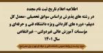 اطلاعیه اعلام تاریخ ثبت نام مجدد در رشته های پذیرش براساس سوابق تحصیلی  2