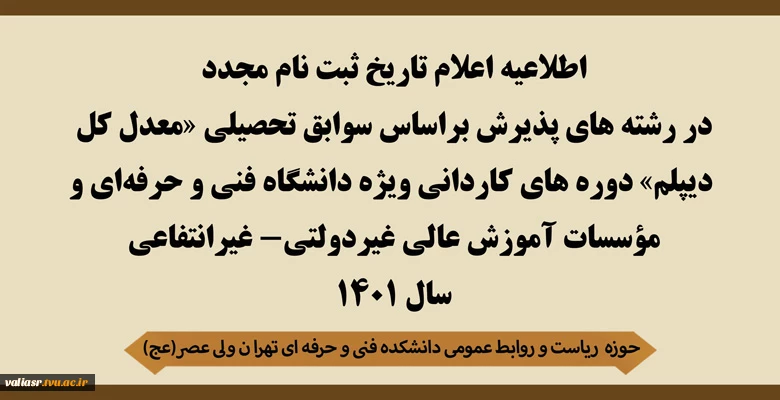 اطلاعیه اعلام تاریخ ثبت نام مجدد در رشته های پذیرش براساس سوابق تحصیلی  2