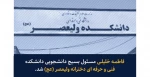 سرکار خانم فاطمه خلیلی، مسئول بسیج دانشکده ولیعصر (عج) شد. 2