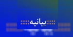 بیانیه دانشکده فنی و حرفه ای تهران در راستای محکوم کردن حملات جنایتکارانه رژیم صهیونیستی به نوار غزه 2