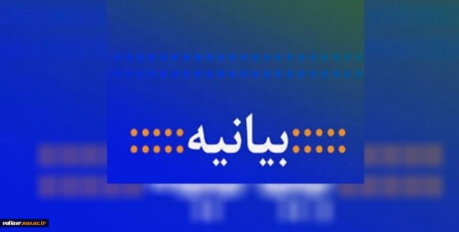 بیانیه دانشکده فنی و حرفه ای تهران در راستای محکوم کردن حملات جنایتکارانه رژیم صهیونیستی به نوار غزه 2