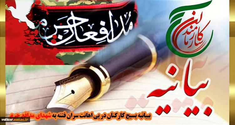 بیانیه بسیج کارکنان در پی اهانت سران فتنه به شهدای مدافع حرم 2