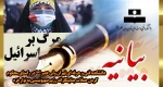 بیانیه دانشکده فنی و حرفه ای تهران در راستای محکوم کردن حملات جنایتکارانه رژیم صهیونیستی به نوار غزه 2