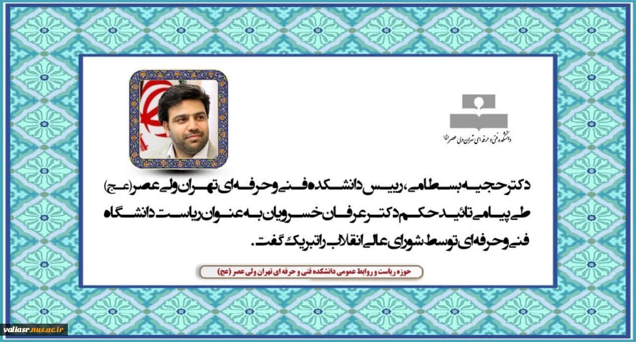 دکترحجیه بسطامی، رییس دانشکده فنی و حرفه ای تهران ولی عصر(عج) طی پیامی تائید حکم  دکتر عرفان خسرویان به عنوان ریاست دانشگاه فنی وحرفه ای توسط شورای عالی انقلاب را تبریک گفت. 2