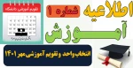 اطلاعیه شماره 1 ، انتخاب واحد و تقویم آموزشی مهر 1401 2