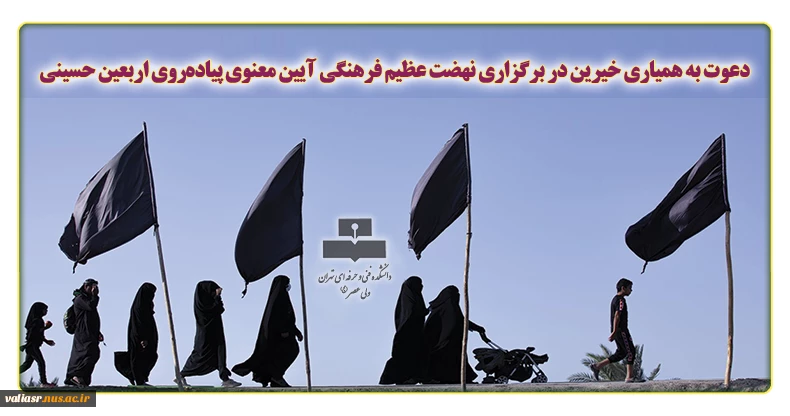 دعوت به همیاری خیرین در برگزاری نهضت عظیم فرهنگی آیین معنوی پیاده‌روی اربعین حسینی 2