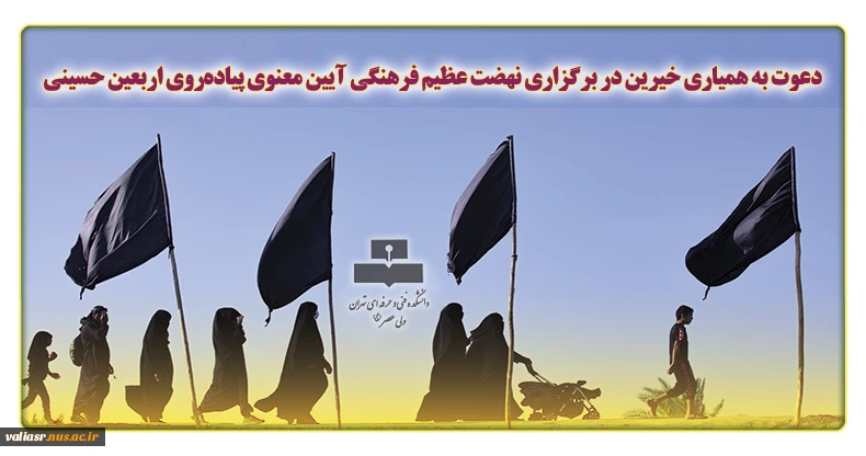 دعوت به همیاری خیرین در برگزاری نهضت عظیم فرهنگی آیین معنوی پیاده‌روی اربعین حسینی 2