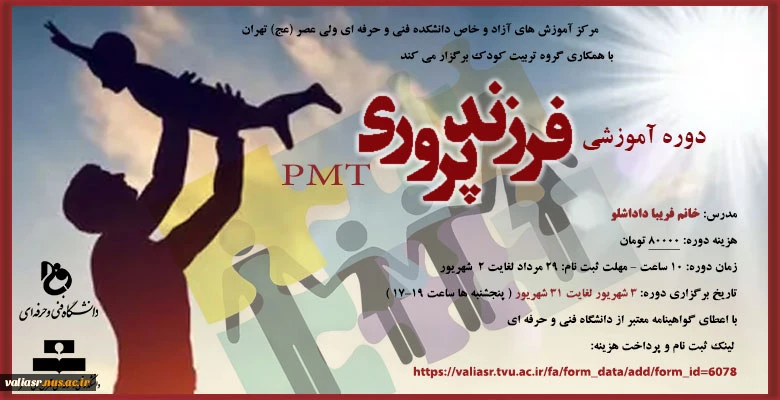 دوره آموزشی فرزند پروری PMT 2