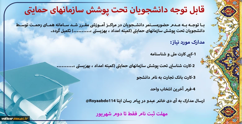 قابل توجه دانشجویان تحت پوشش سازمانهای حمایتی 2