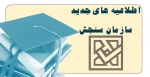 اطلاعیه های جدید سازمان سنجش آموزش کشور 2