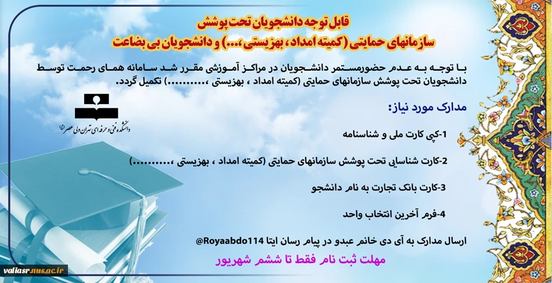 قابل توجه دانشجویان تحت پوشش سازمانهای حمایتی (کمیته امداد ، بهزیستی ،...) و دانشجویان بی بضاعت 2