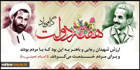 سالروز شهادت مظلومانه شهیدان باهنر و رجایی و هفته دولت گرامی باد 2