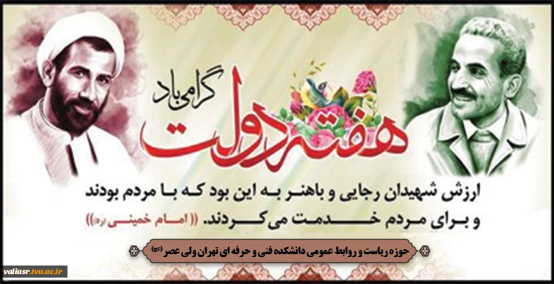 سالروز شهادت مظلومانه شهیدان باهنر و رجایی و هفته دولت گرامی باد 2