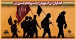 همایش بزرگ پویش در مسیر امام حسین(ع) 2