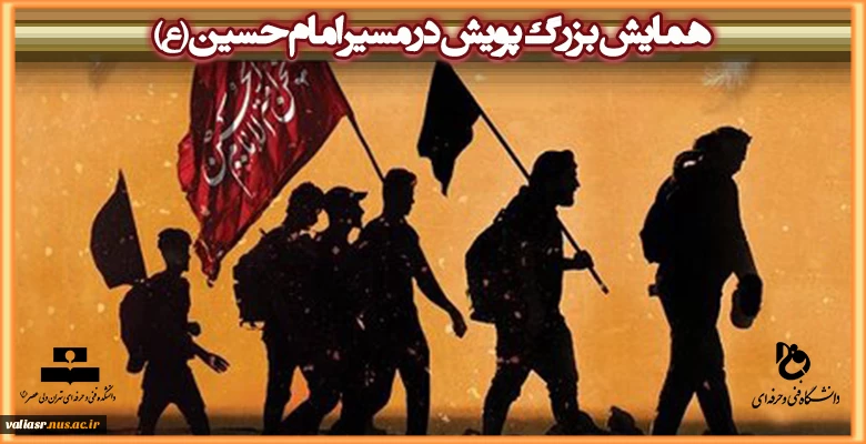 همایش بزرگ پویش در مسیر امام حسین(ع) 2
