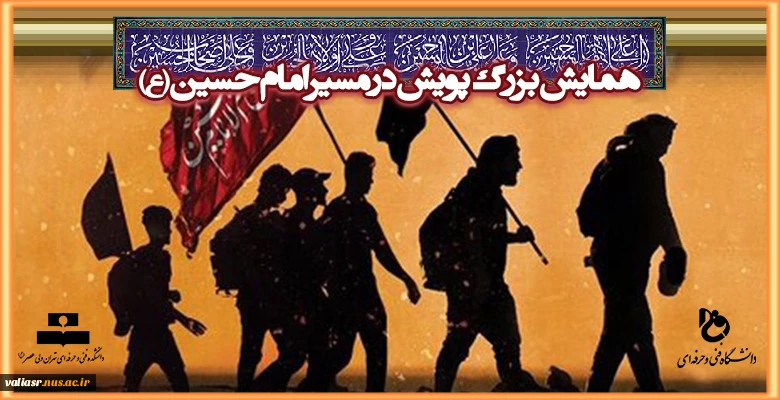 همایش بزرگ پویش در مسیر امام حسین(ع) 2