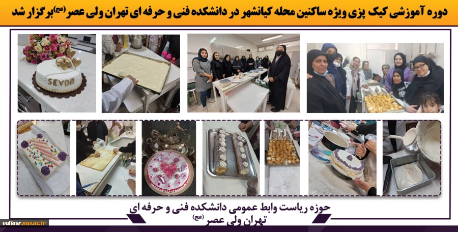 دوره آموزشی کیک  پزی ویژه ساکنین محله کیانشهر در دانشکده ولی عصر (عج)برگزار شد 2