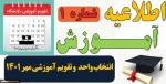 اطلاعیه شماره ۱ آموزش 2