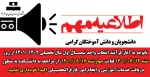 اطلاعیه مهم و فوری ویژه مراجعین به دانشکده 2
