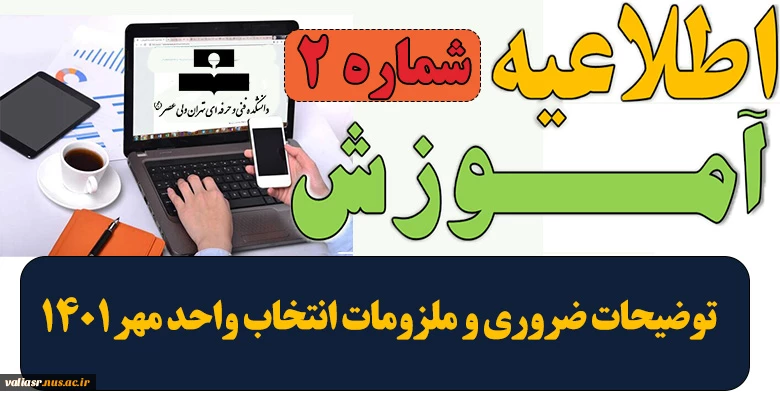 اطلاعیه شماره2 انتخاب واحد - توضیحات ضروری و ملزومات انتخاب واحد مهر1401 2