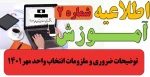اطلاعیه شماره2 انتخاب واحد - توضیحات ضروری و ملزومات انتخاب واحد مهر1401 2