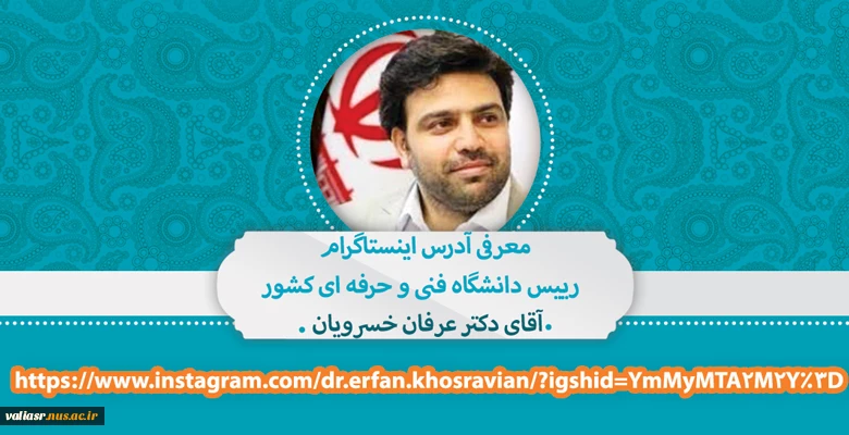 معرفی آدرس اینستاگرام رییس دانشگاه فنی و حرفه ای کشور 2