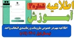 اطلاعیه مهم در خصوص ملزومات و زمانبندی انتخاب واحد نیمسال اول  1401  (011) 2