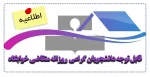 قابل توجه دانشجویان گرامی  روزانه متقاضی خوابگاه 2
