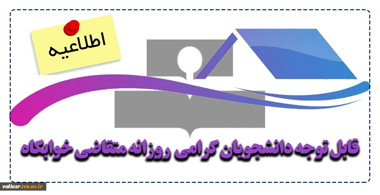 قابل توجه دانشجویان گرامی  روزانه متقاضی خوابگاه 2